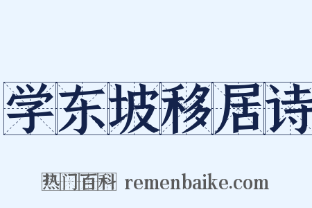 学东坡移居诗是什么意思的图片